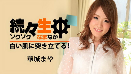華城まや【かしろまや】 続々生中～白い肌に突き立てる！～