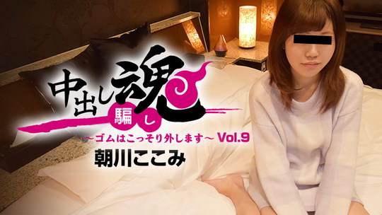 朝川ここみ【あさかわここみ】 中出し魂～ゴムはこっそり外します～Vol.9