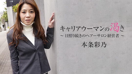 本条彩乃【ほんじょうあやね】 キャリアウーマンの渇き～日照り続きのヘアーサロン経営者～