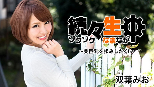 双葉みお【ふたばみお】 続々生中～美巨乳を揉みしだく！～
