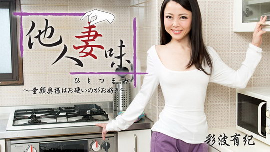 彩波有紀【あやはゆき】 他人妻味～童顔奥様はお硬いのがお好き～