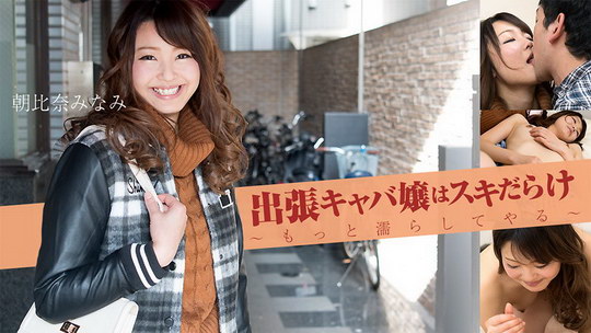 朝比奈みなみ【あさひなみなみ】 出張キャバ嬢はスキだらけ～もっと濡らしてやる～