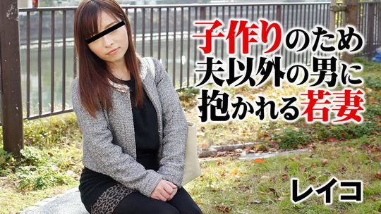 レイコ【れいこ】 子作りのため夫以外の男に抱かれる若妻