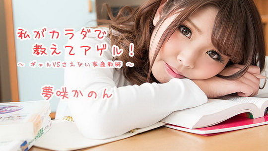 夢咲かのん【ゆめさきかのん】 私がカラダで教えてアゲル！～ギャルVSさえない家庭教師～