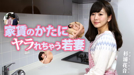 杉浦花音【すぎうらかのん】 家賃のかたにヤラれちゃう若妻