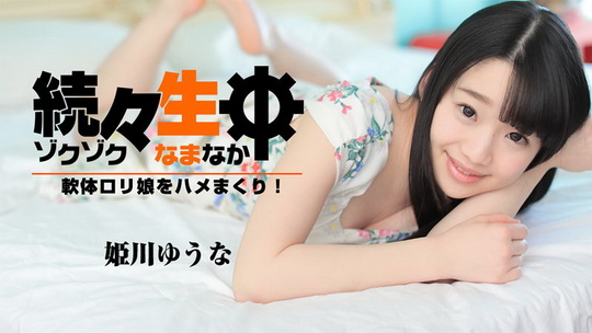 姫川ゆうな【ひめかわゆうな】 続々生中～軟体ロリ娘をハメまくり！～