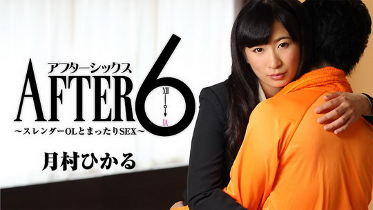 月村ひかる【つきむらひかる】 アフター6～スレンダーOLとまったりSEX～