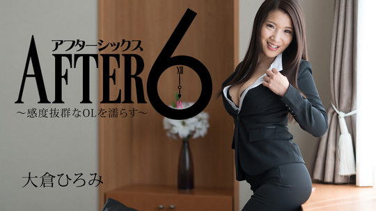 大倉ひろみ【おおくらひろみ】 アフター6～感度抜群なOLを濡らす～
