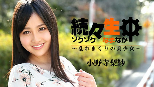小野寺梨紗【おのでらりさ】 続々生中～乱れまくりの美少女～