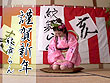 紋舞らん 迎春書初め