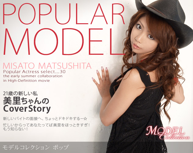 松下美里 「Model Collection select..30　ポップ」