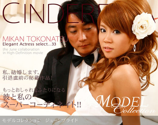 常夏みかん 「Model Collection select..33　ジューンブライド」