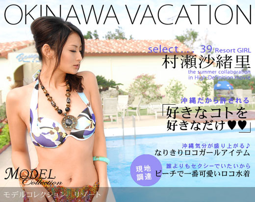村瀬沙緒里（RISA） 「Model Collection select...39　リゾート」