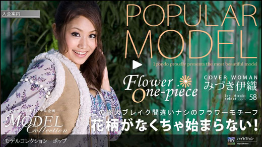 みづき伊織 「Model Collection select...58　ポップ」