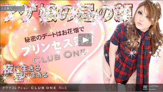 水澤りの 「ＣＬＵＢ　ＯＮＥ No.4 ～昼の顔～」