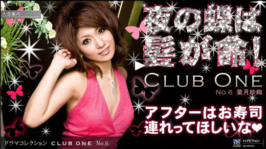 葉月紗絢 「ＣＬＵＢ　ＯＮＥ No.6」