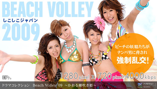 夏美はるか 七瀬愛梨 青山ひかる 石原あすか 「Beach Volley '09 ～かおる潮吹き姫～」
