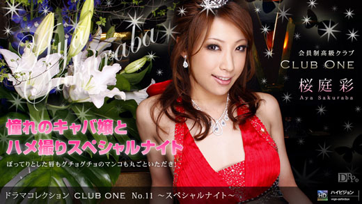 桜庭彩 「ＣＬＵＢ ＯＮＥ No.11 ～スペシャルナイト～」