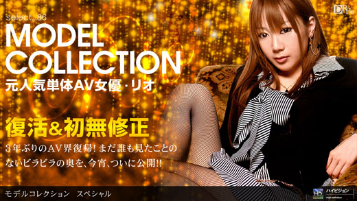 リオ 「Model Collection select...86　スペシャル」