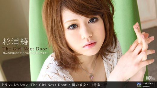 杉浦彩 「THE GIRL NEXT DOOR ～隣の女の子～ １号室」