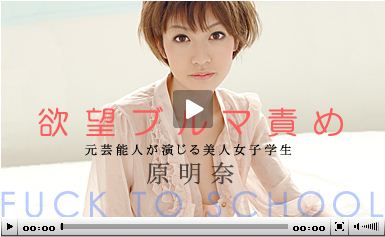 原明奈 「Fuck to School ～性春の2学期～」