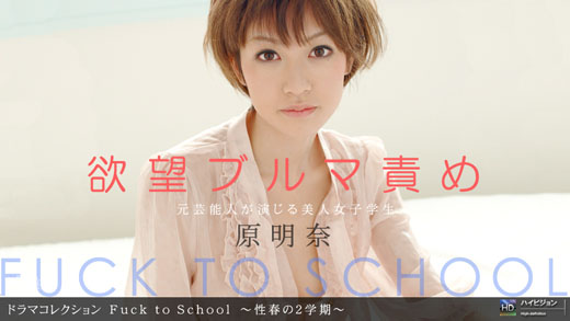 原明奈 「Fuck to School ～性春の2学期～」