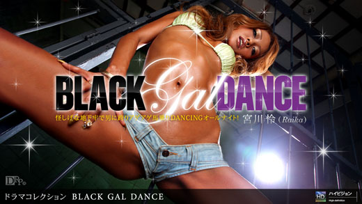 宮川怜 (RAIKA) 「Black Gal Dance」