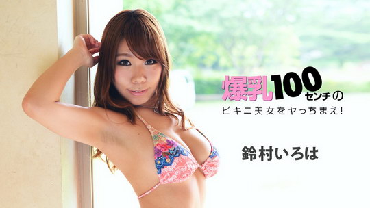 爆乳100センチのビキニ美女をヤっちまえ！ 鈴村いろは