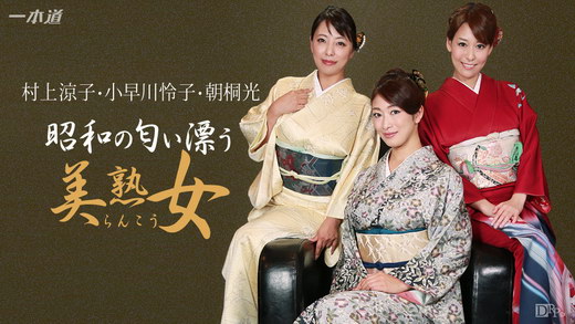 小早川怜子,朝桐光,村上涼子 昭和な美熟女ダラケの乱交会