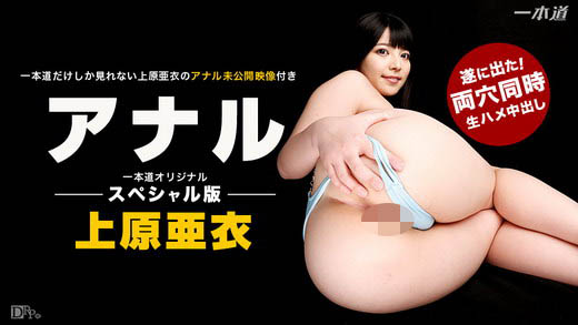 上原亜衣 上原亜衣アナルスペシャル