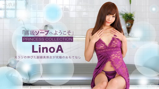 LinoA 高級ソープへようこそ LinoA オリジナル