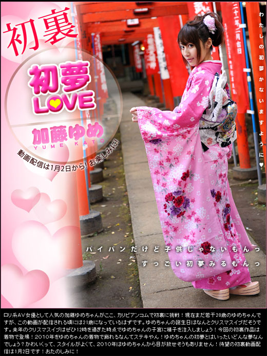 加藤ゆめ 初夢ＬＯＶＥ