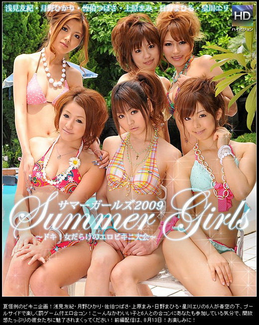 浅見友紀 上原まみ 佐伯つばさ 月野ひかり 日野まひる 星川えり サマーガールズ2009 Vol.1