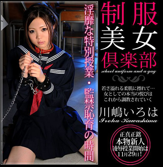 川嶋いろは 制服美女倶楽部 Vol.7