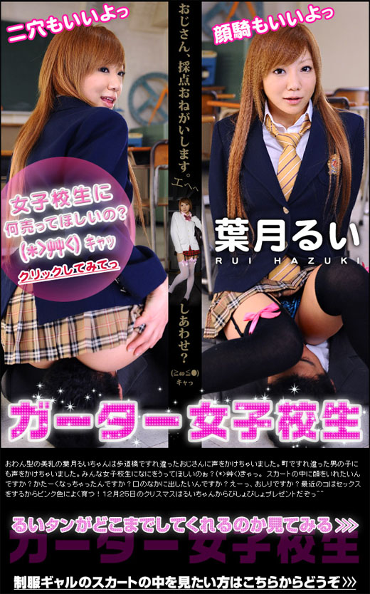 葉月るい ガーター女子校生