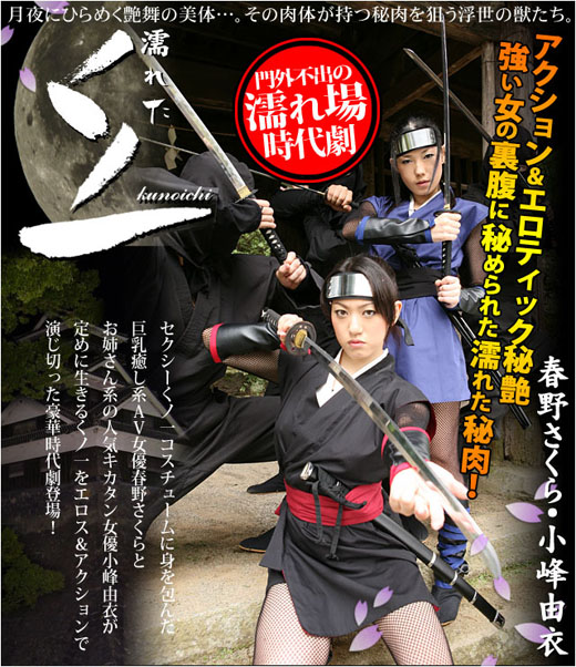 春野さくら 小峰由衣 濡れたくノ一・最終話