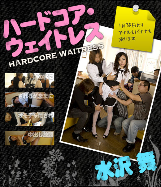 水沢舞 ハードコア・ウェイトレス