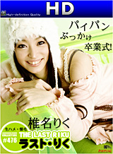 The ラスト・りく　HD