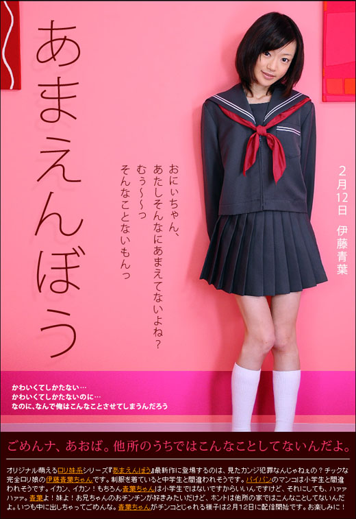 伊藤青葉 あまえんぼう Vol.15