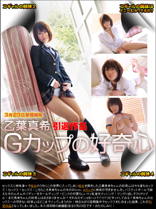 乙葉真希 Gカップの好奇心
