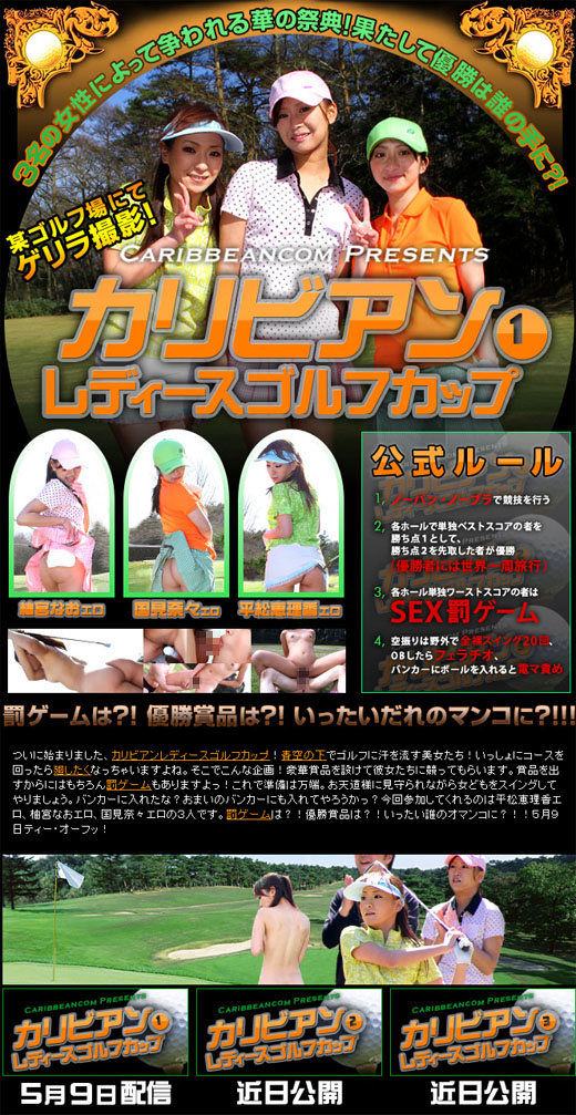平松恵理香 柚宮なお 国見奈々 カリビアン レディースゴルフカップ 1