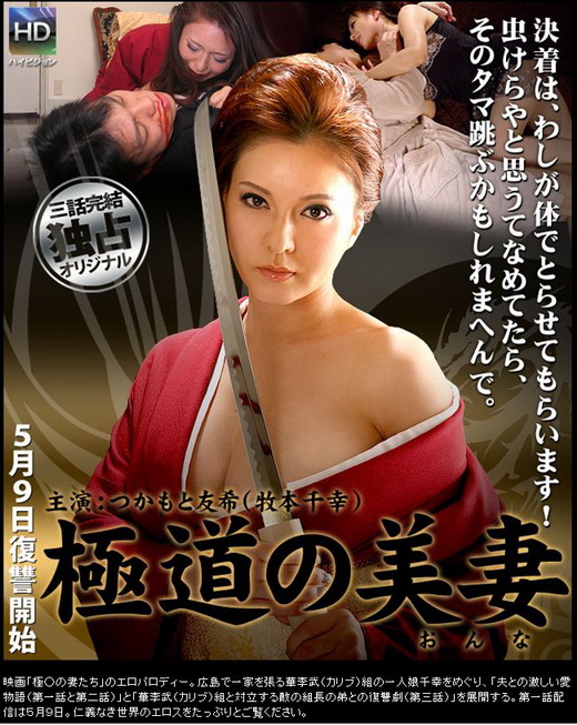 つかもと友希 極道の美妻 第二話:夫との激しい愛物語