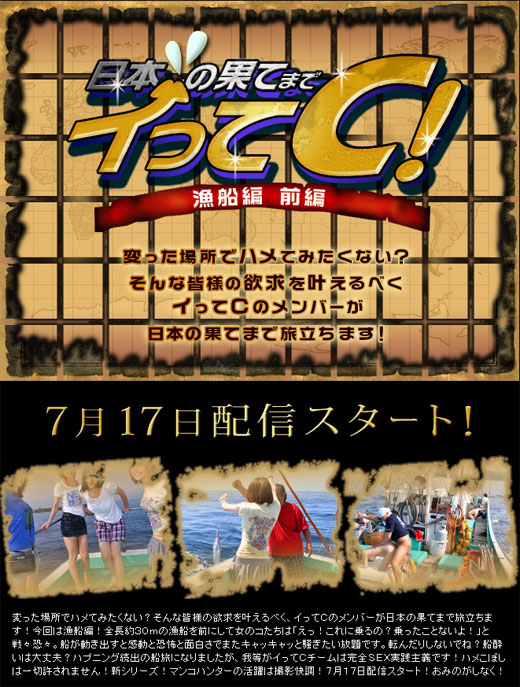 芹菜ひなた しぶき梨香 上村みき 保坂真緒 日本の果てまでイってC! 漁船編 前編