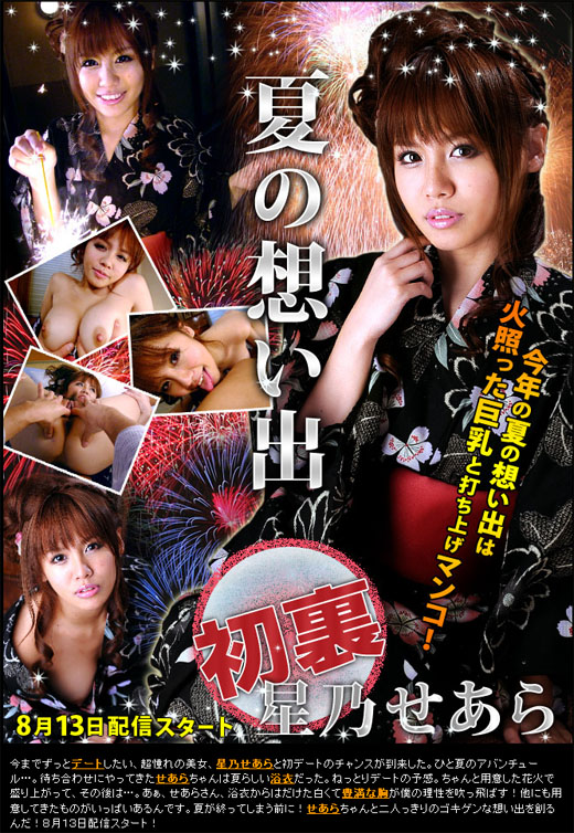 星乃せあら 夏の想い出 Vol.4
