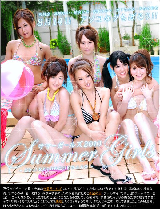 高城ゆい 柚宮なお 坂本ひかり 宮下ちはる みなみゆき 宮村恋 サマーガールズ2010 Vol.1