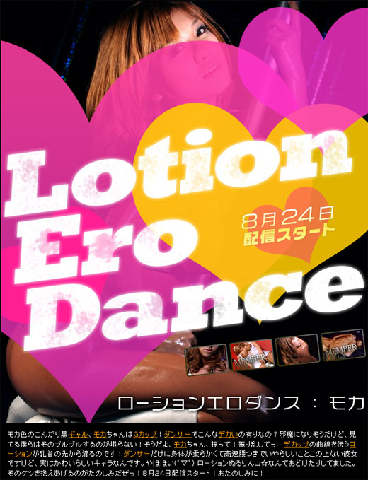 モカ ローションエロダンス