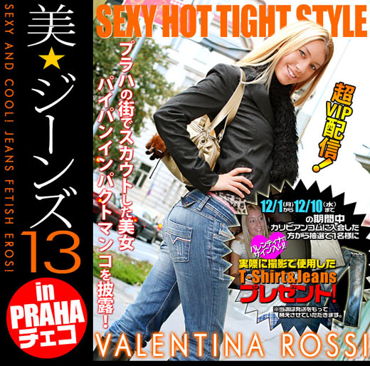 バレンティナ 美★ジーンズ　Vol.13