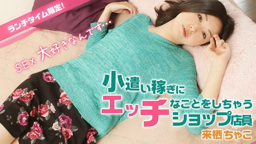 来栖ちゃこ【くるすちゃこ】 ランチタイム限定！小遣い稼ぎにエッチなことしちゃうショップ店員