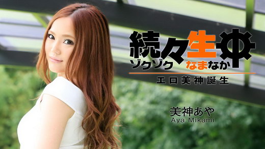 美神あや【みかみあや】 続々生中～エロ美神誕生～
