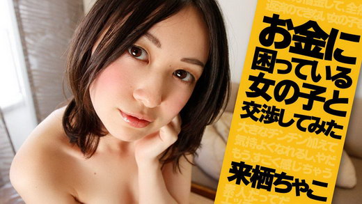来栖ちゃこ【くるすちゃこ】 お金に困っている女の子と交渉してみた